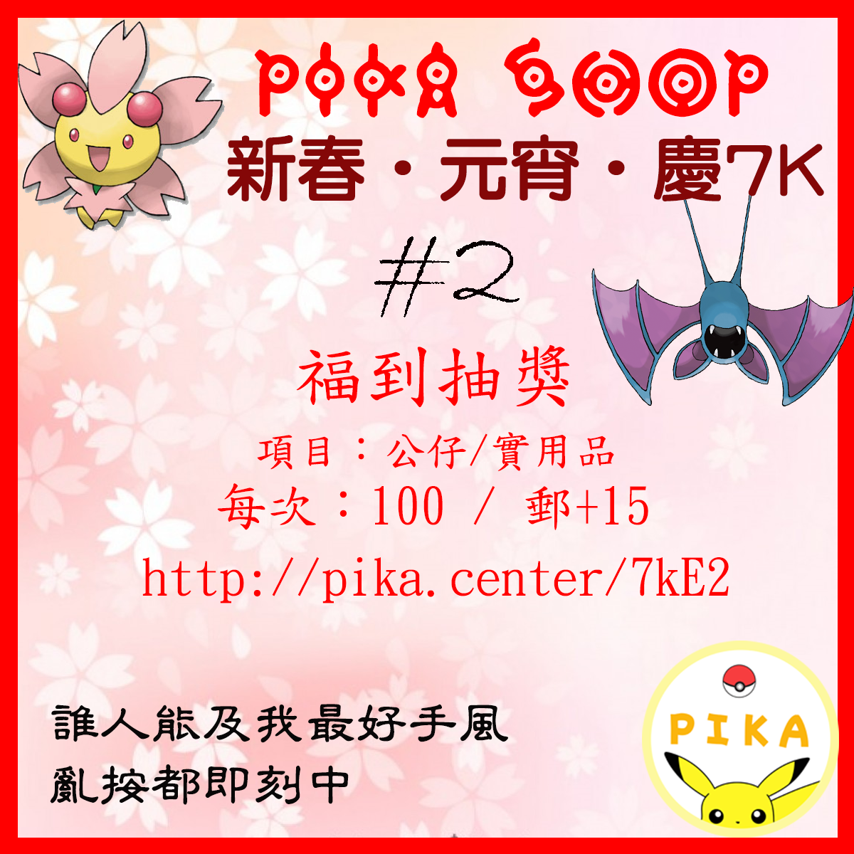 新年及7k活動 – 福到抽獎