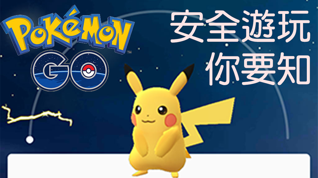 pokemon go 安全遊玩小貼士
